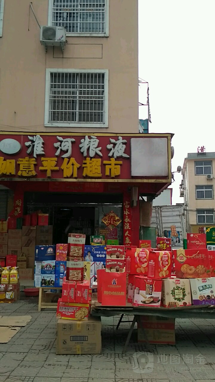 潢川县如意平价超市(滨河南路店)