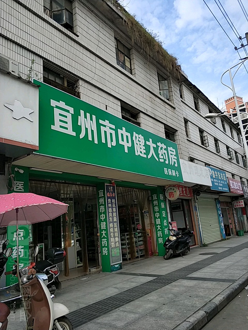 宜州市中健大药房