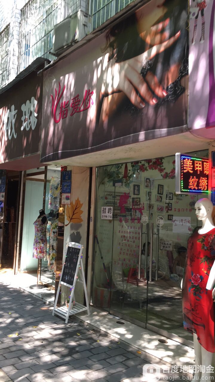 指爱指甲(西市街店)