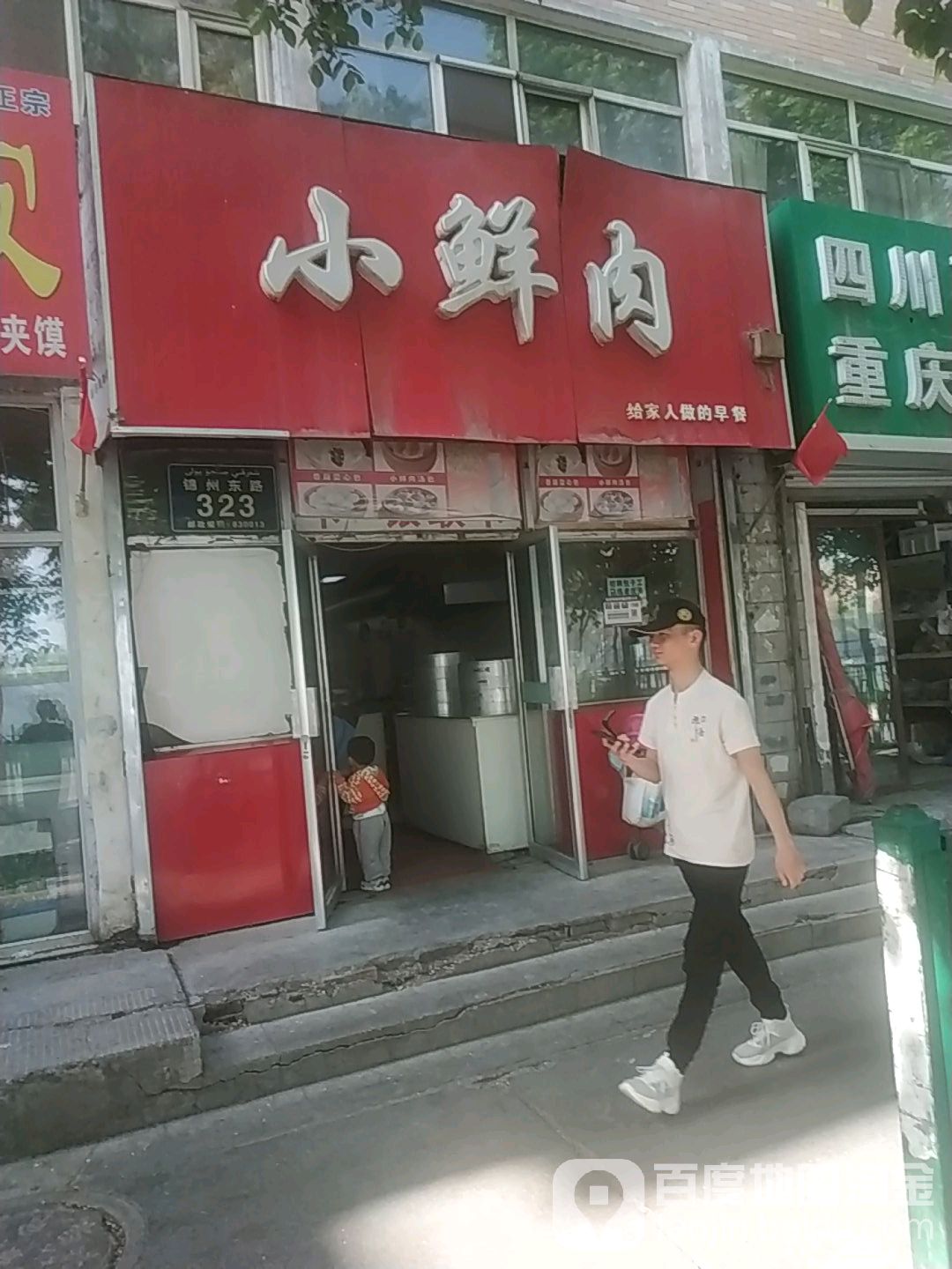 小鲜肉(汇轩园花园小区店)