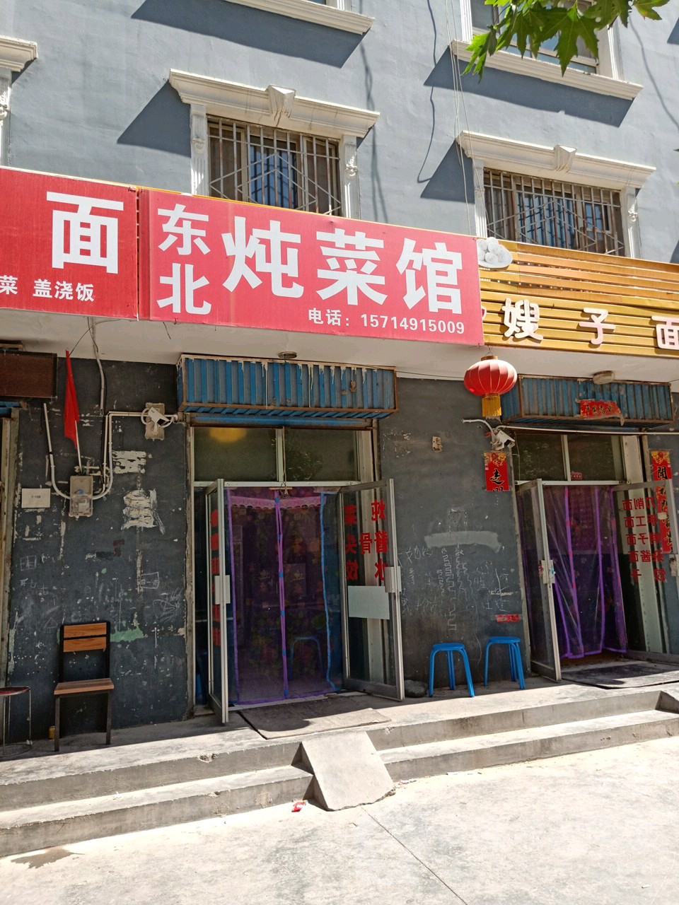 东北炖菜馆(幸福东路店)