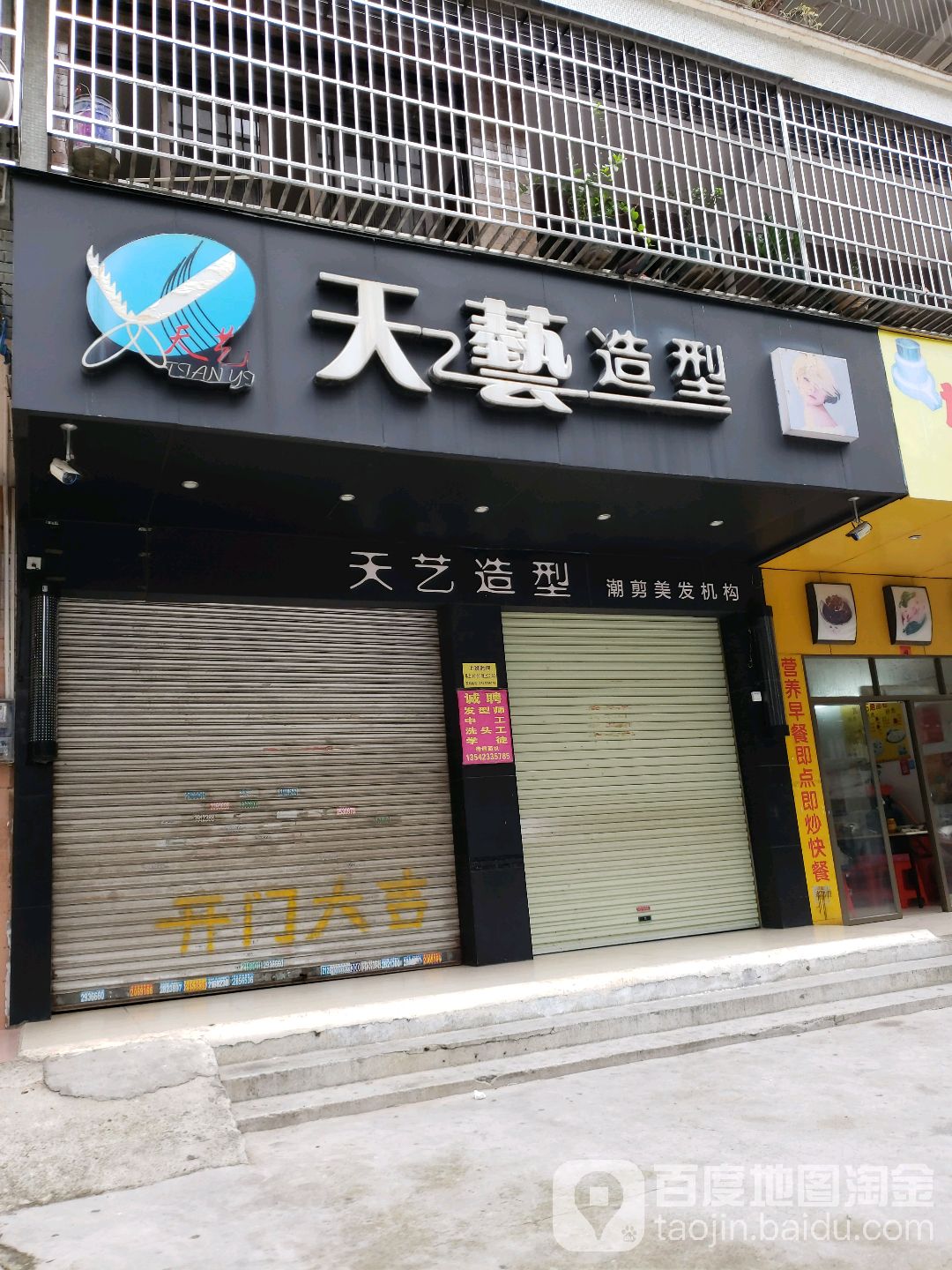 天艺造型(车田街店)