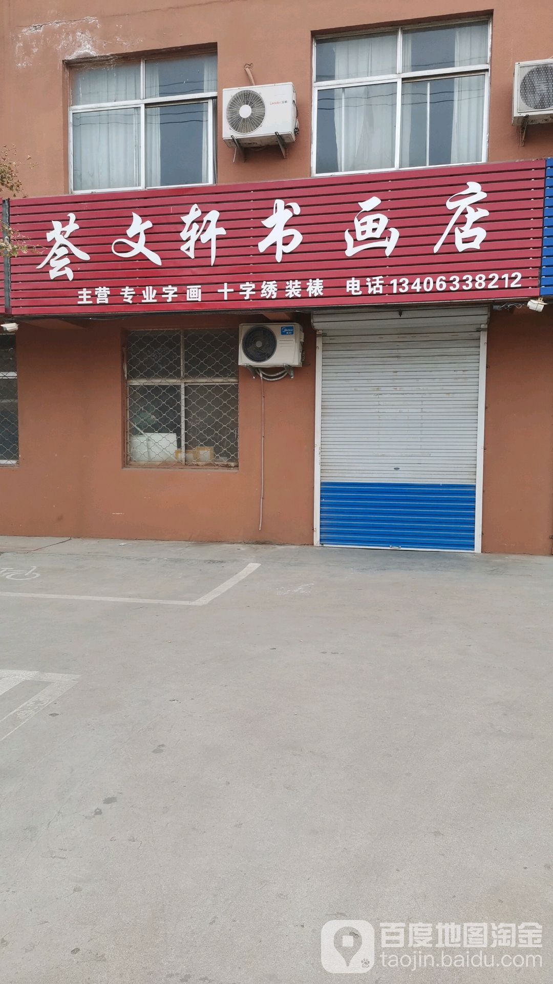 荟文轩书画店
