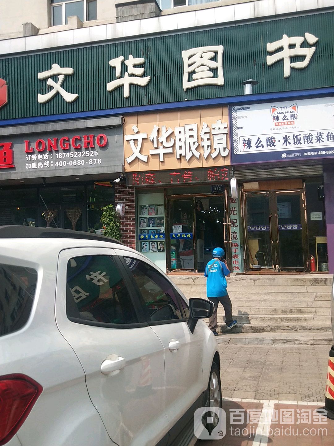 文华眼睛(中华街店)