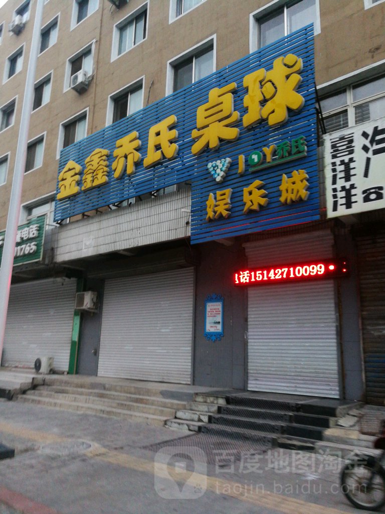 金鑫乔四桌球俱乐城(三千米店)