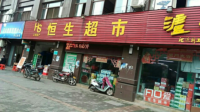 恒生九超市(沙土街店)