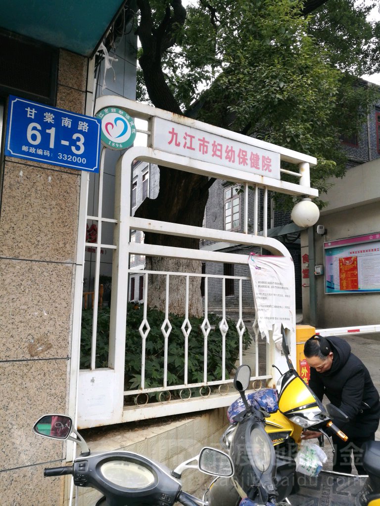 九江市妇幼保健院(甘棠院区)