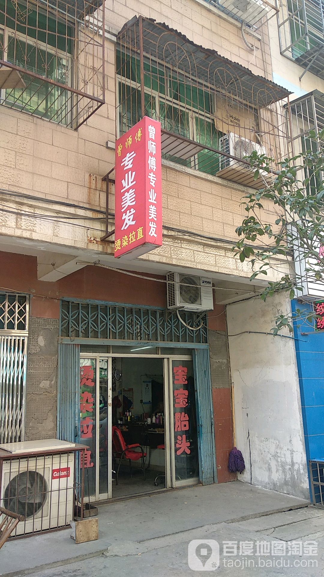 曾师傅专业美发店