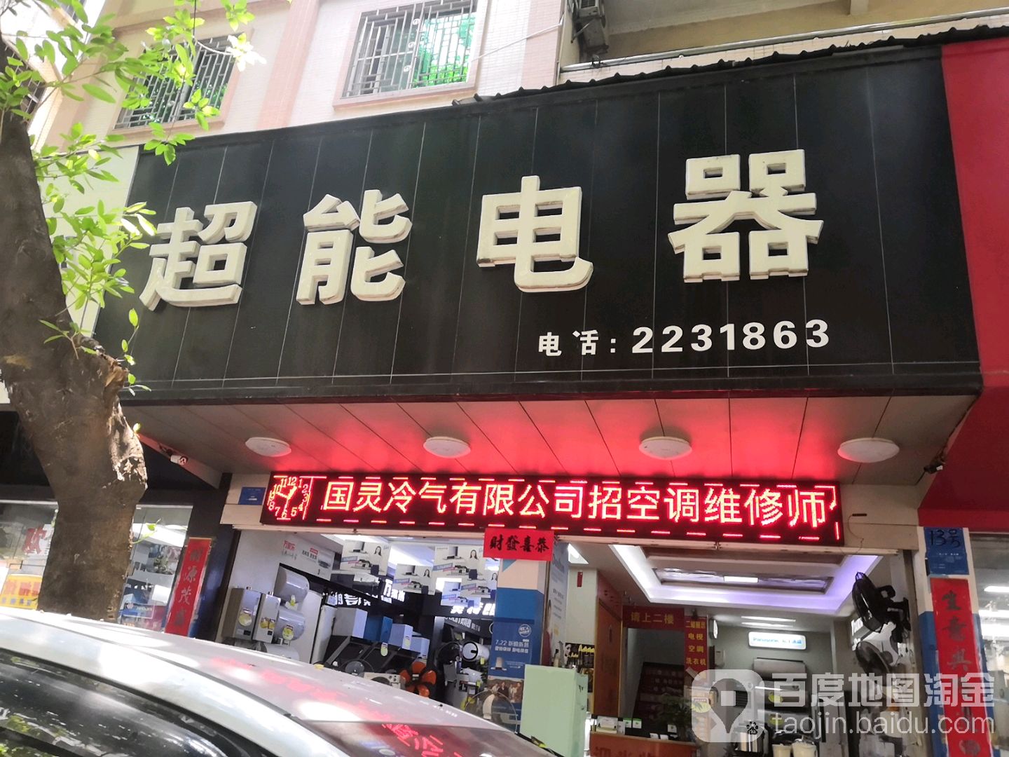 超能电器(城背路店)