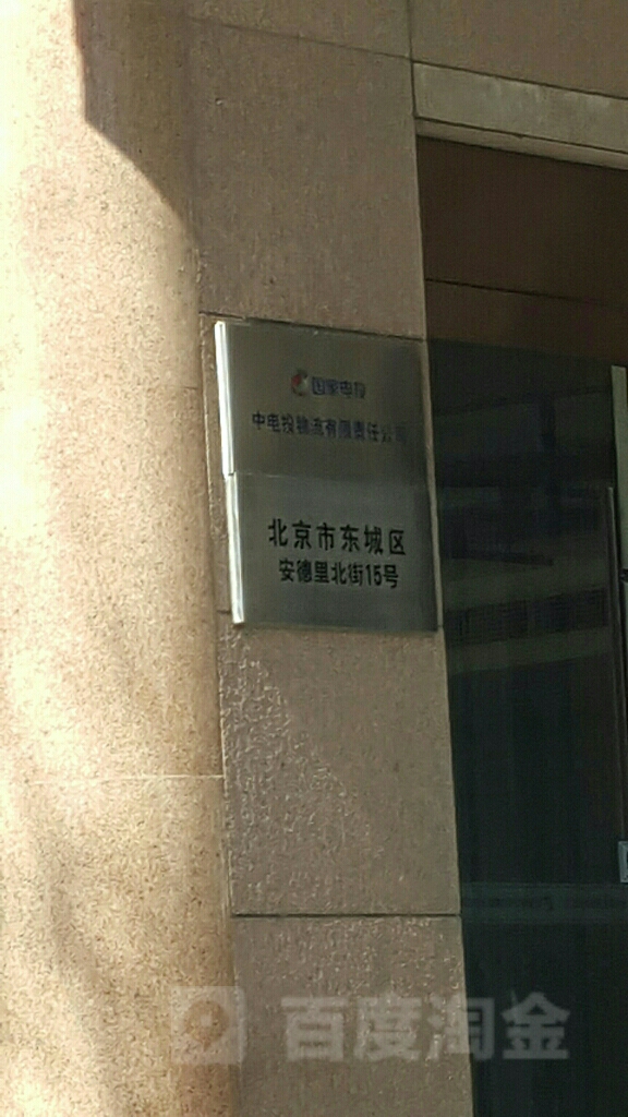 北京东城区安德里北街15号