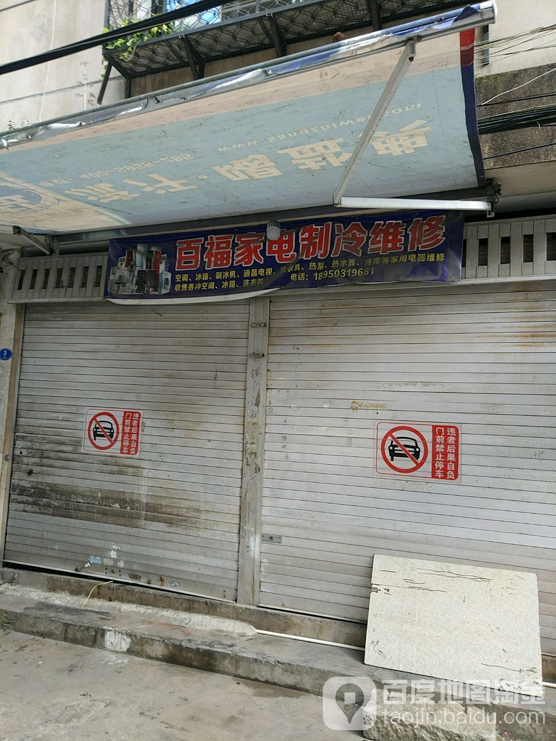 百福家电维修