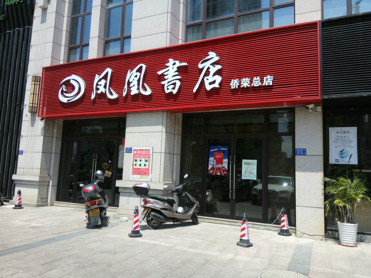 凤凰汇书店(侨荣店)