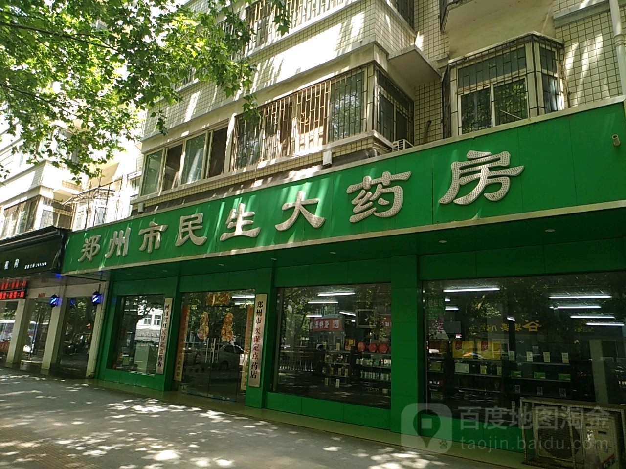 郑州市民生大药房(黄河路店)