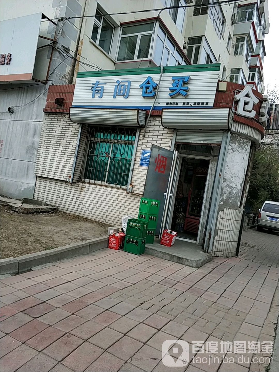 有间仓买