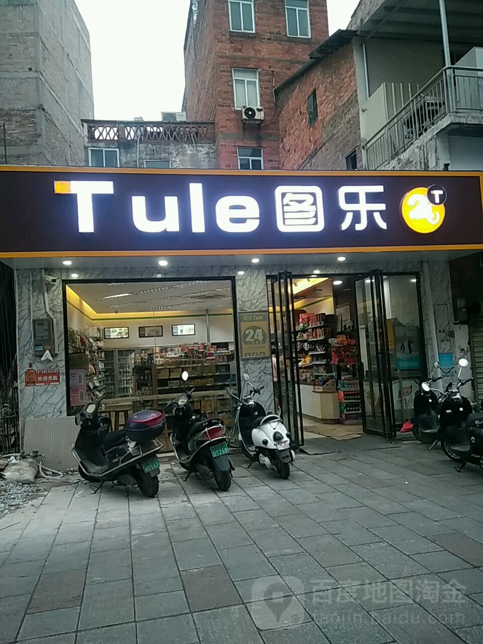 图乐便利店(新芝店)