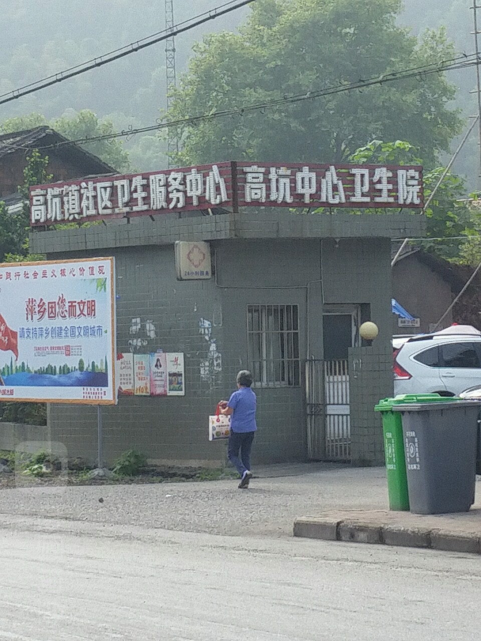 高坑中心卫生院