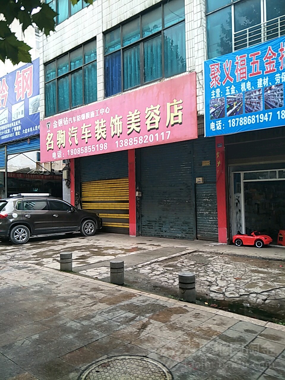 名驹汽车装饰美店