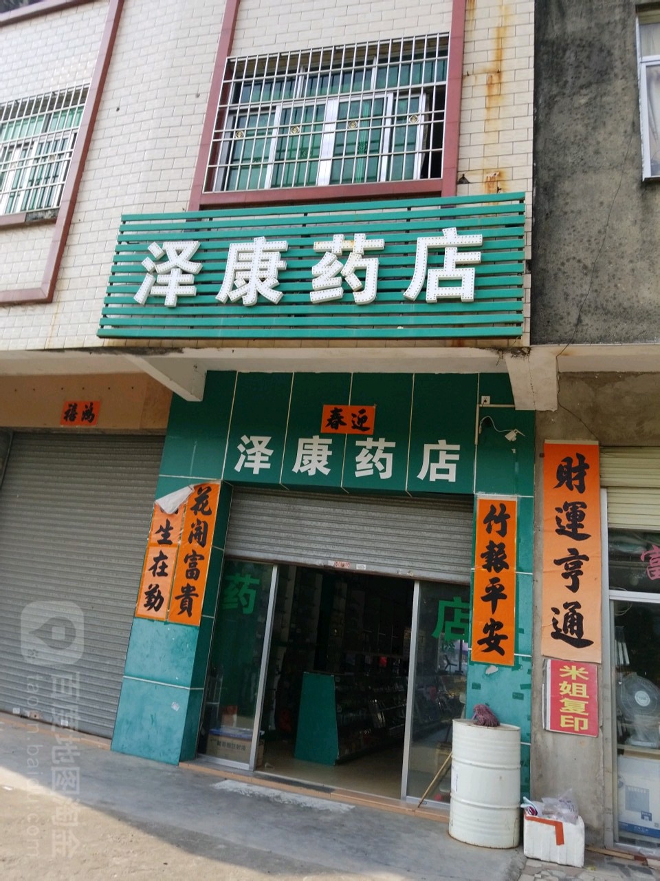 泽康药店津朗大道店