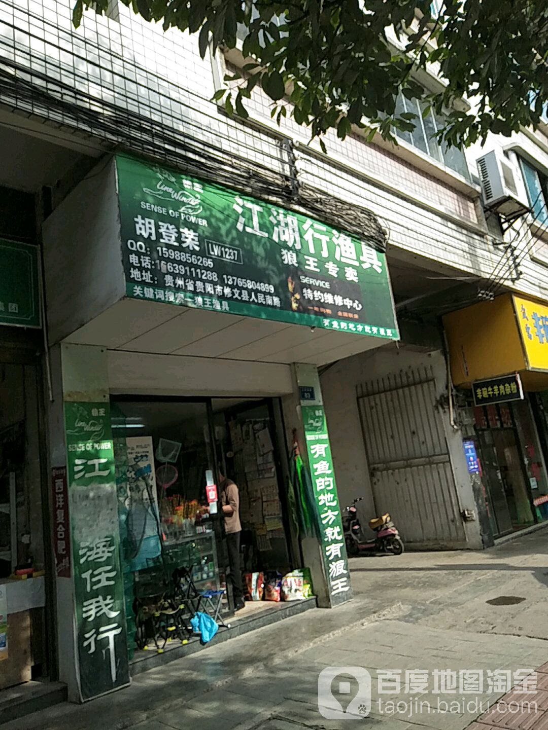 江湖行渔具