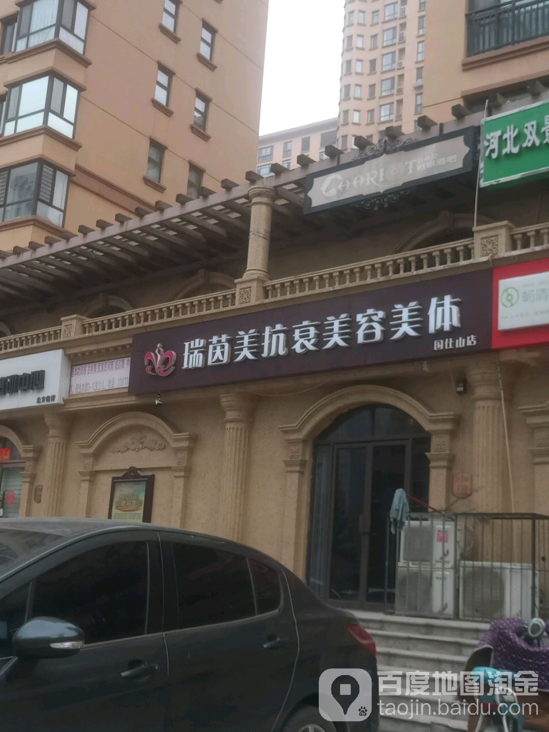 瑞茵美亢山美容美体(国仕山店)