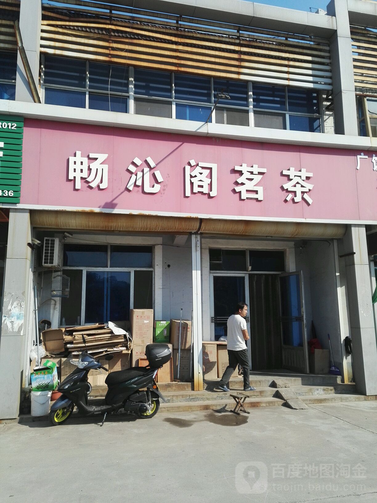 畅沁阁茗茶