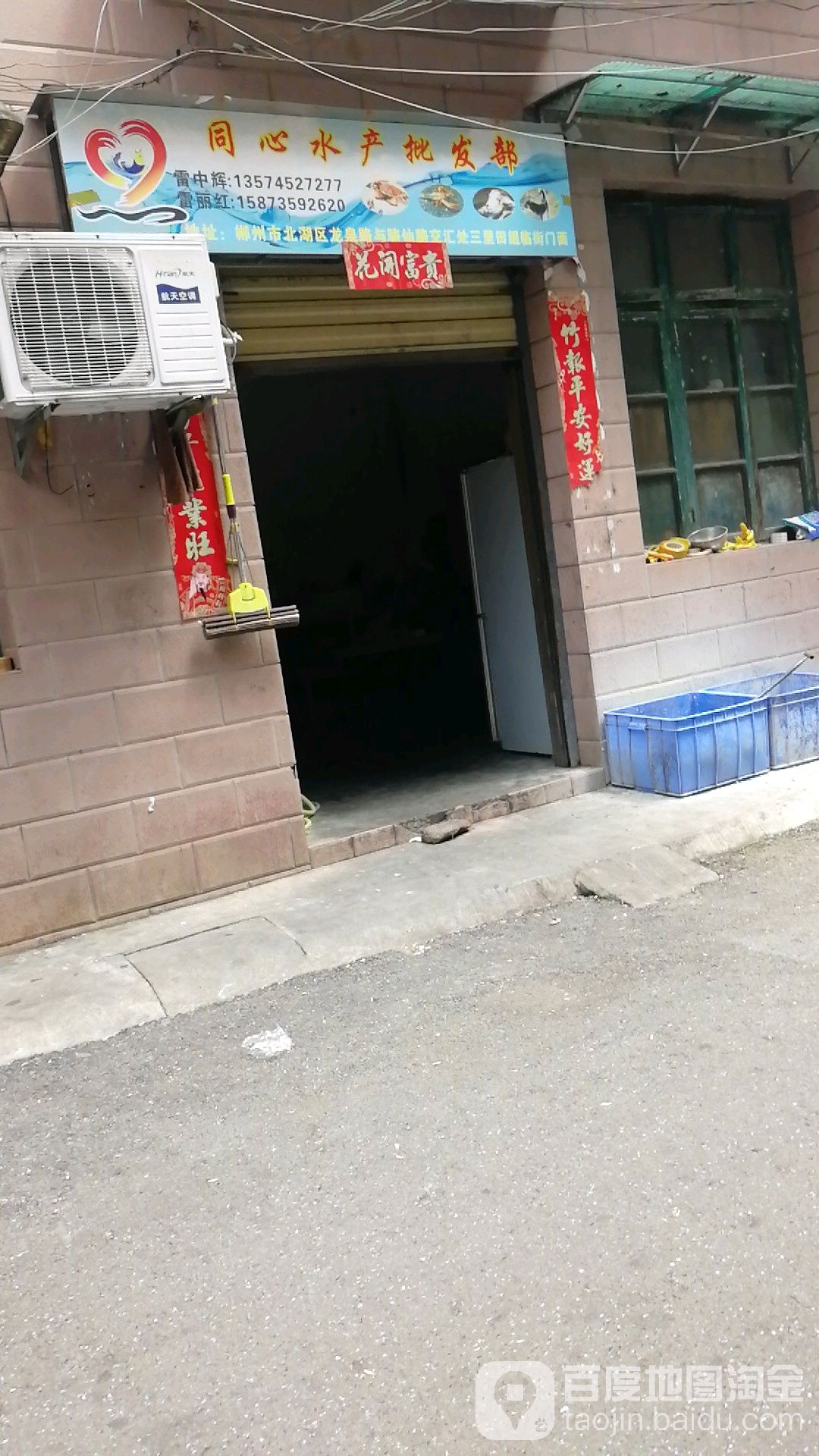 同木心水产批发部