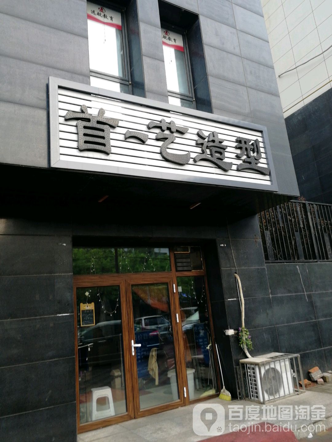 首艺造型(先锋路店)