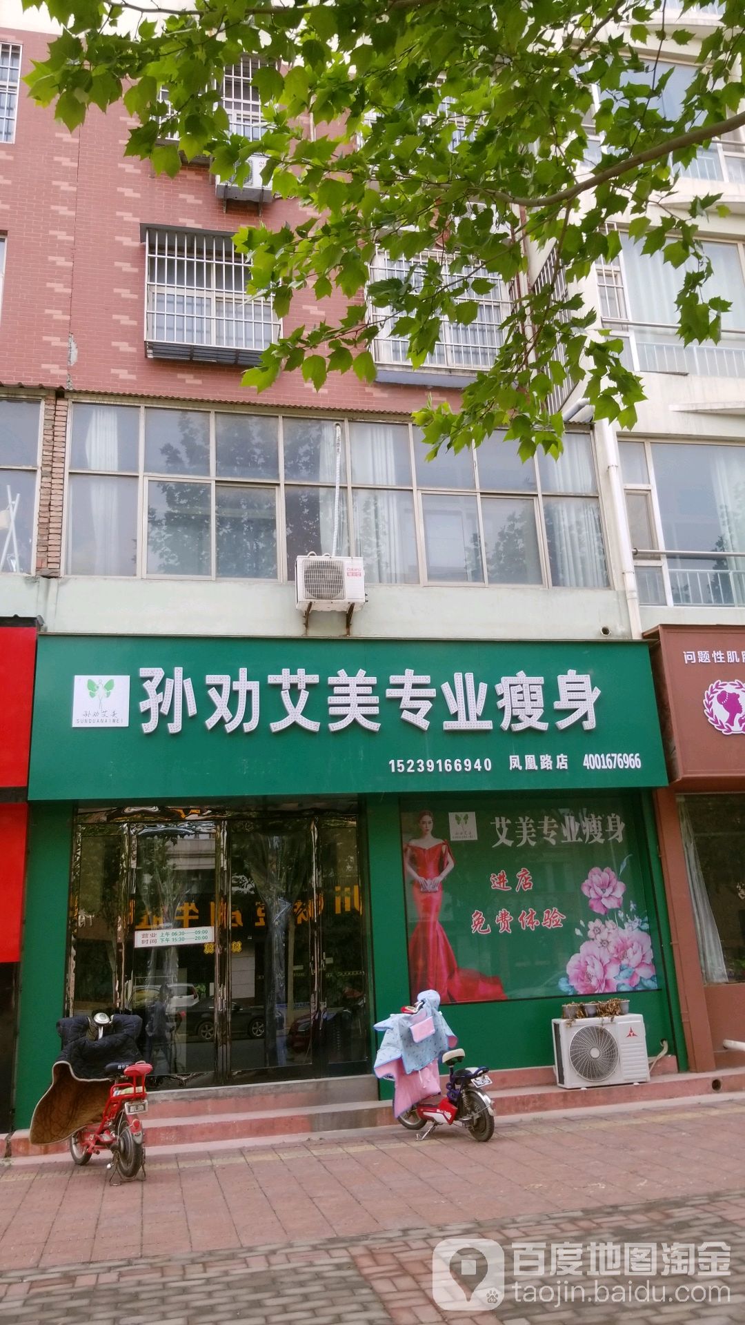 孙劝艾美专业瘦身(凤凰路店)