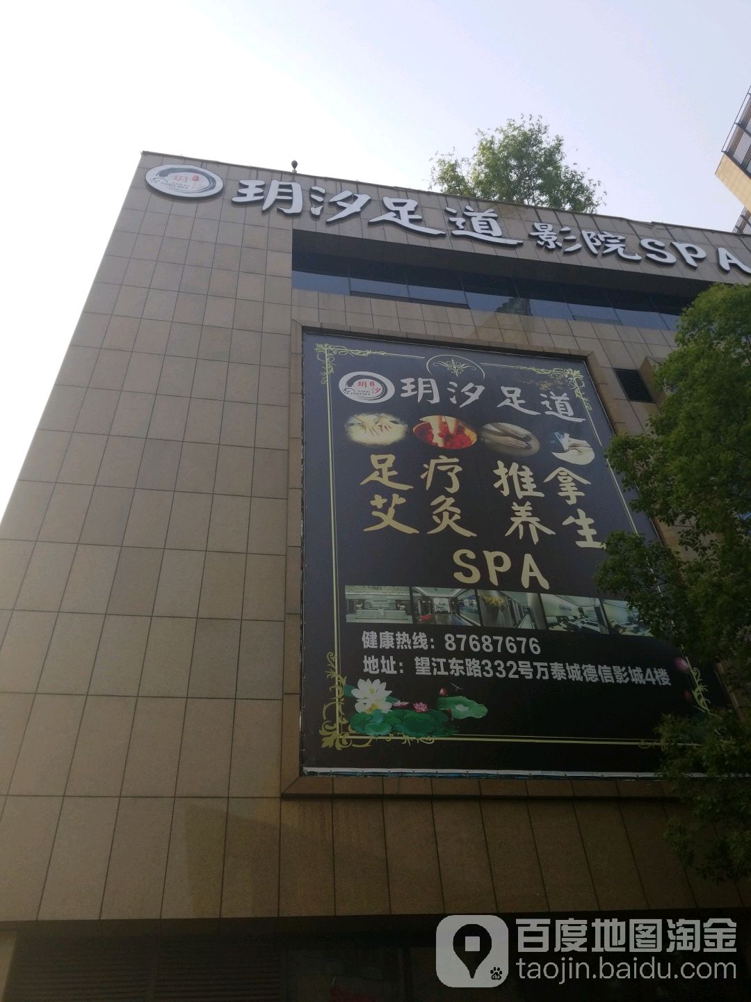 玥汐足dao(万泰城店)