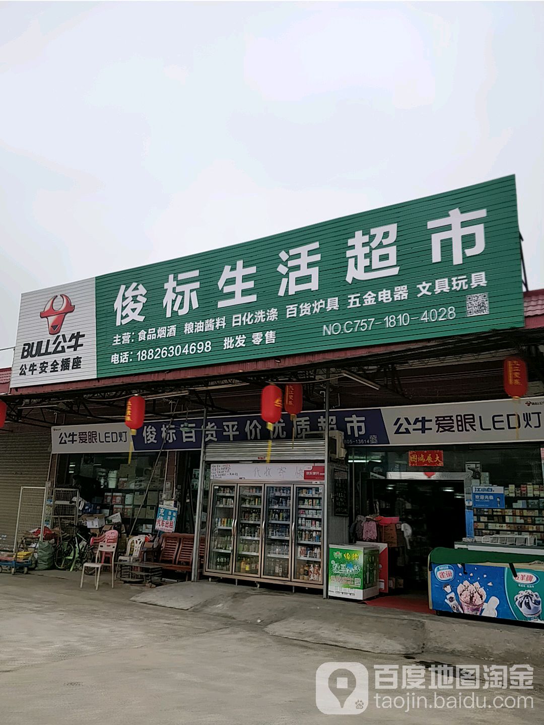 俊标生活超市(南盐公路店)