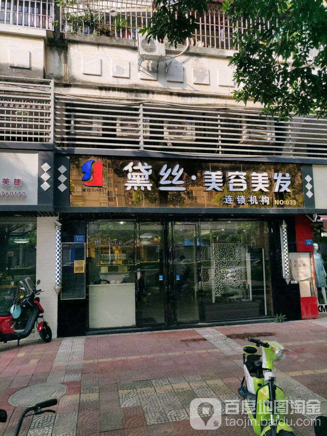 黛丝美发连锁机构NO.33(滨湖东路店)