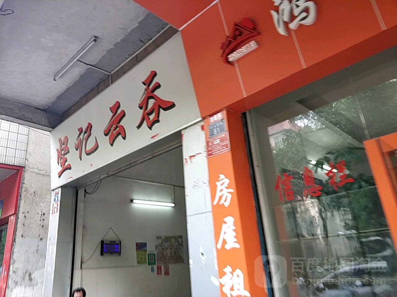 坚记云吞(兴云西路店)