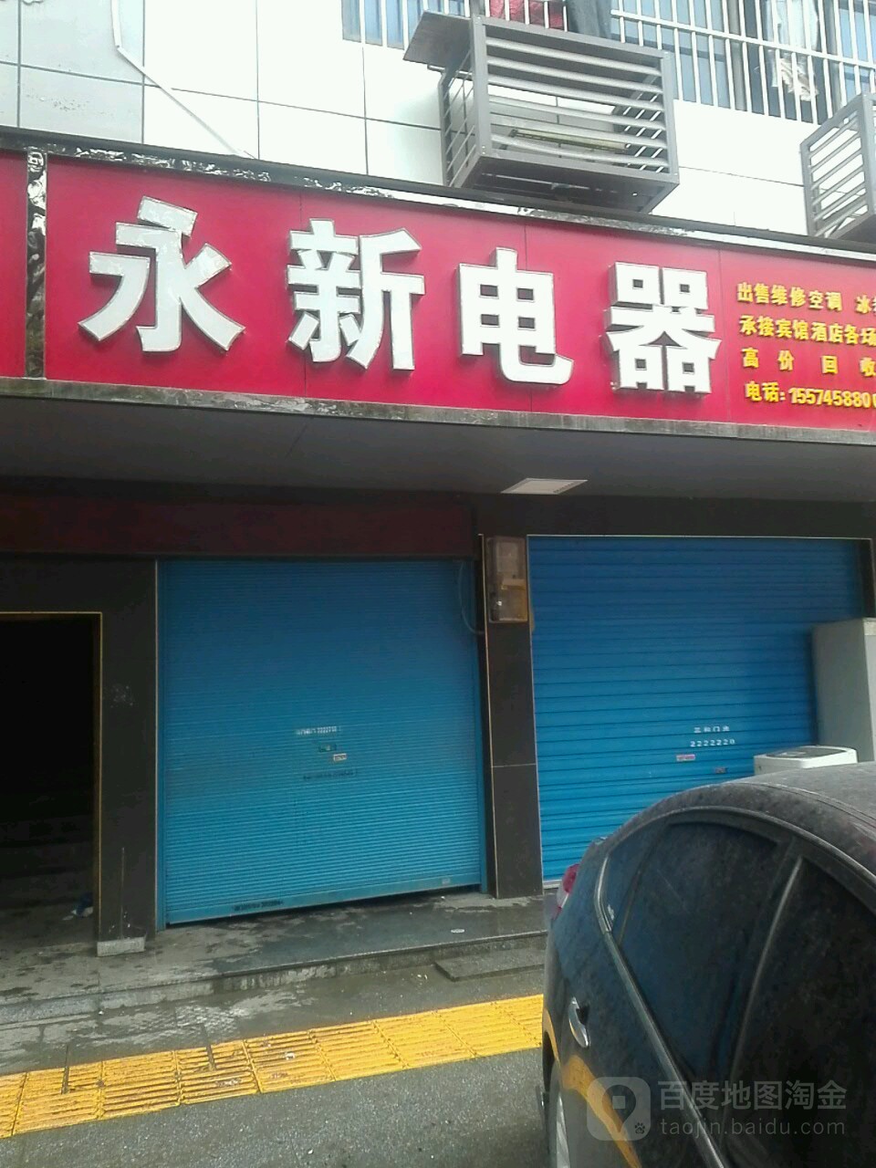 永新电器(怀西路店)