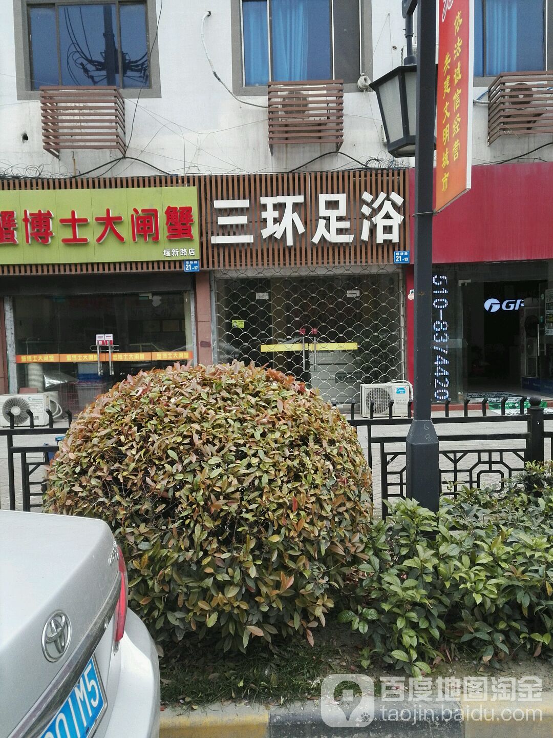 三环足浴