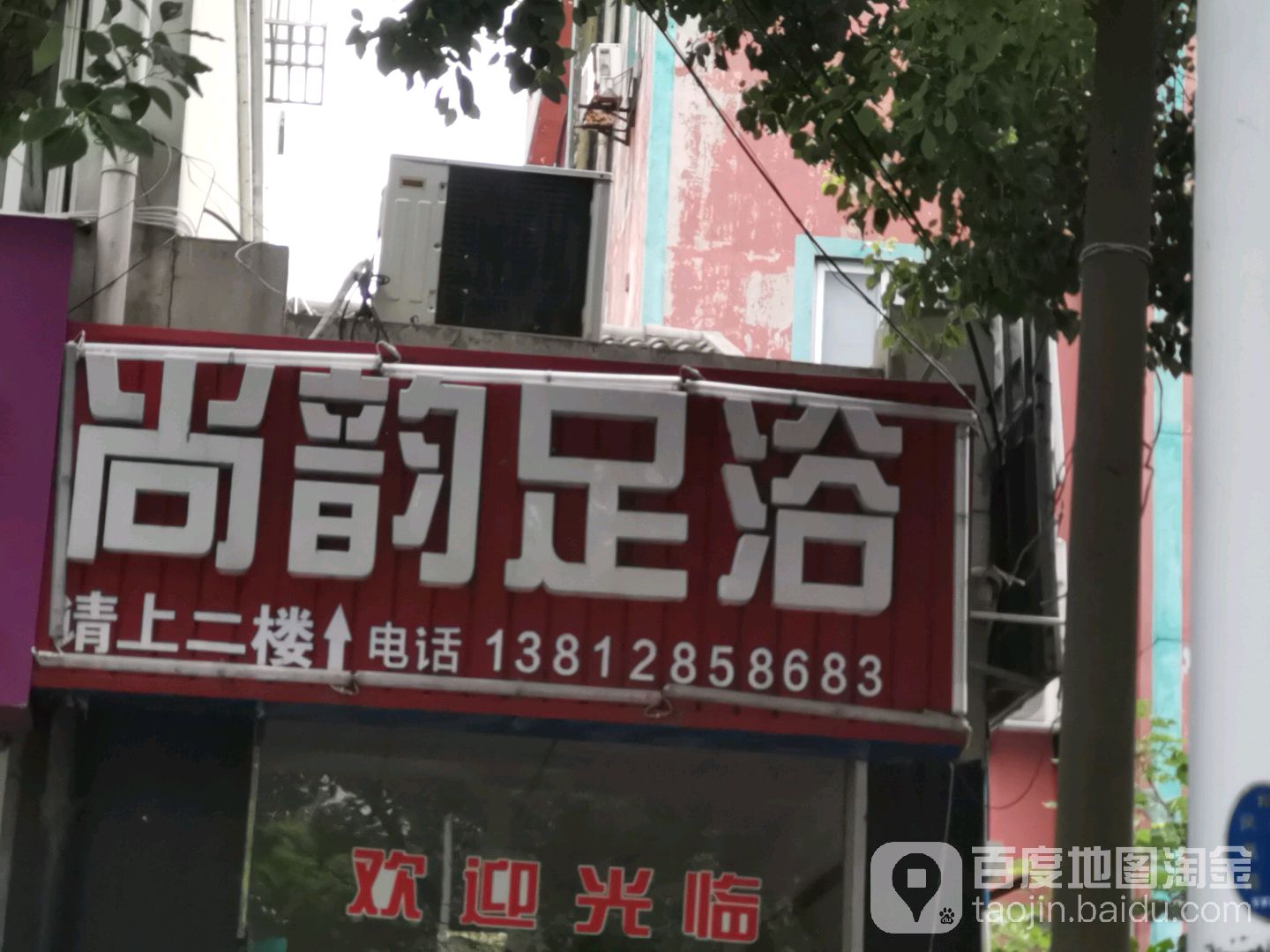 尚韵足浴