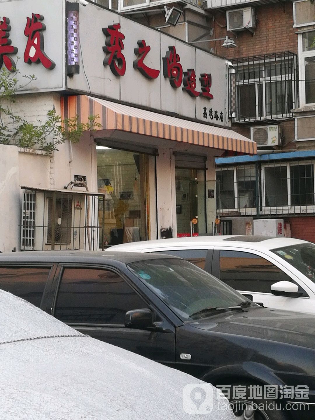 秀之上造型(荔湾路店)