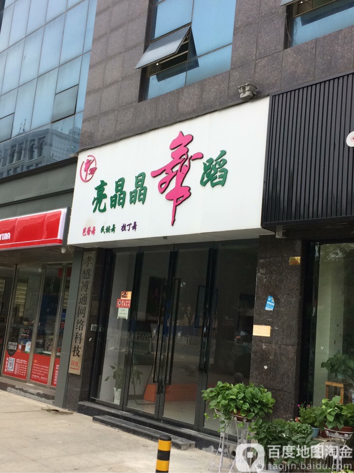 亮晶晶舞蹈