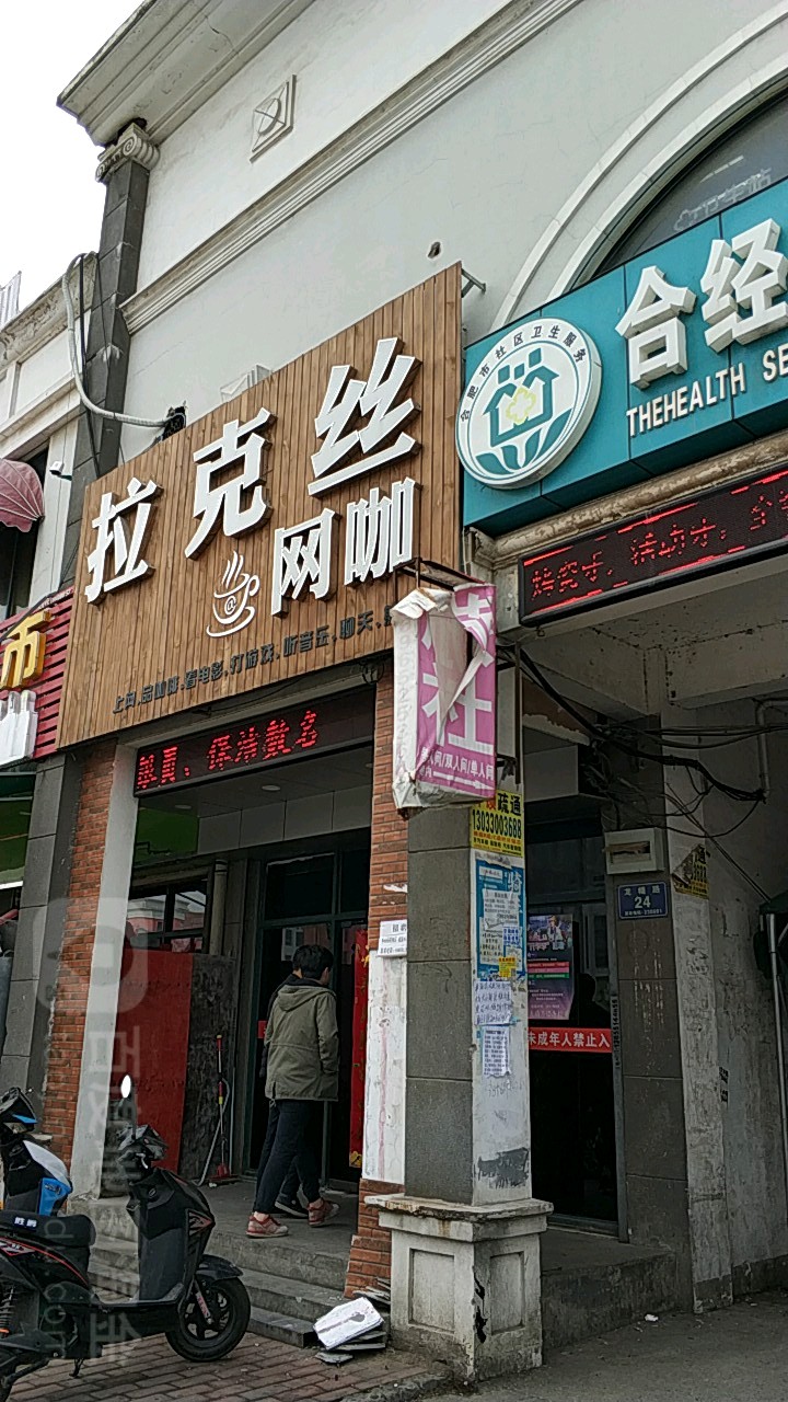 拉克丝网咖