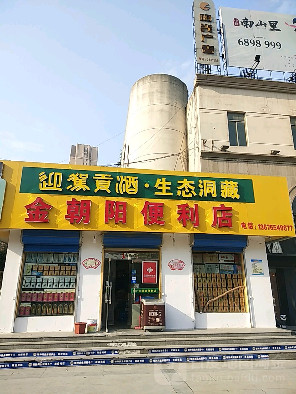 金朝阳便利店