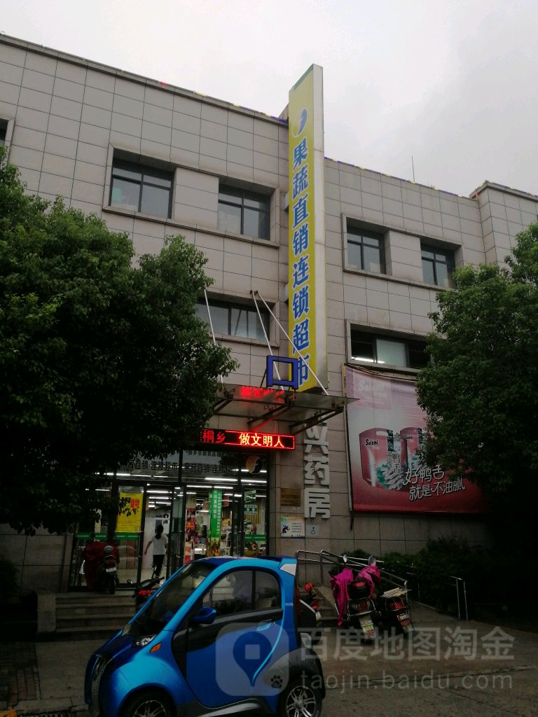 果蔬直销连锁超市(屠甸路店)