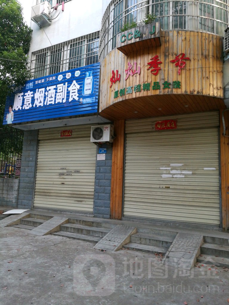 顺意烟酒副食(阳光花园路店)