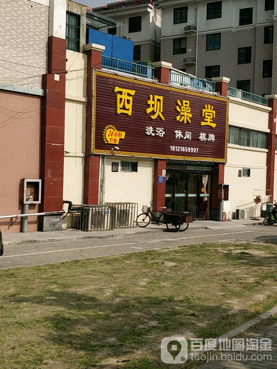 西坝大澡堂