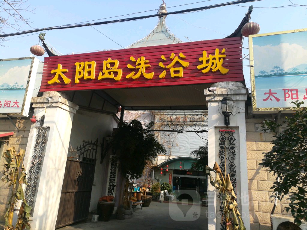 太阳岛洗浴城