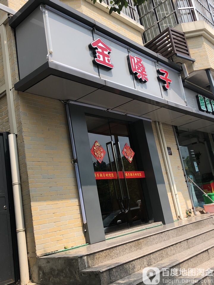 金桑子(闲林店)