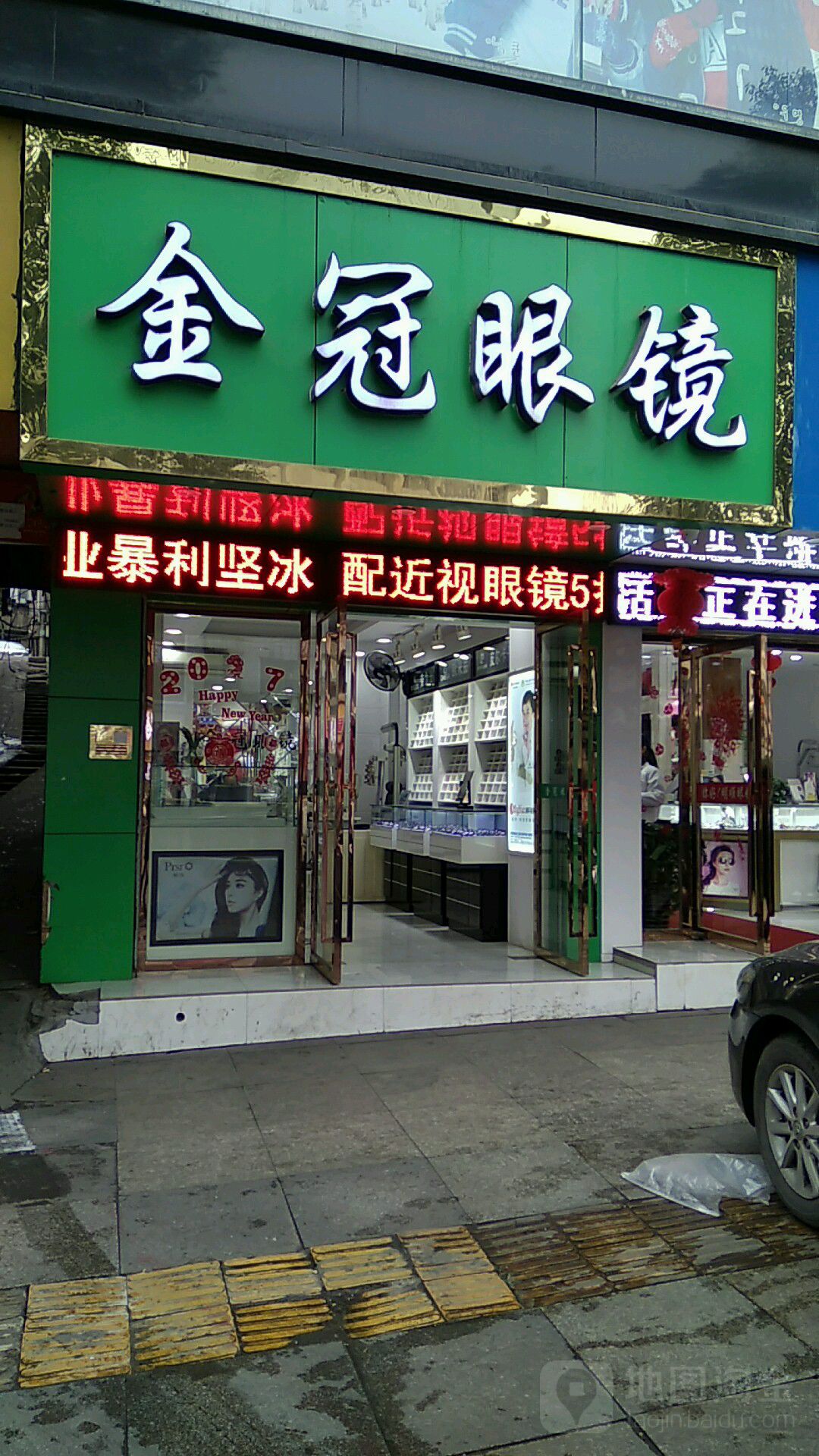 金冠眼睛(跃进南路店)