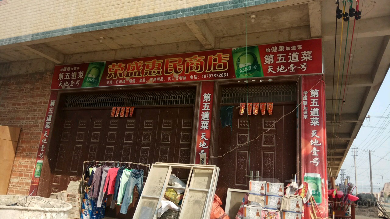 荣盛惠民商店