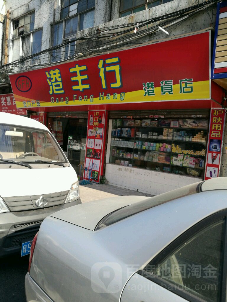 港丰行港货店(丽新路店)