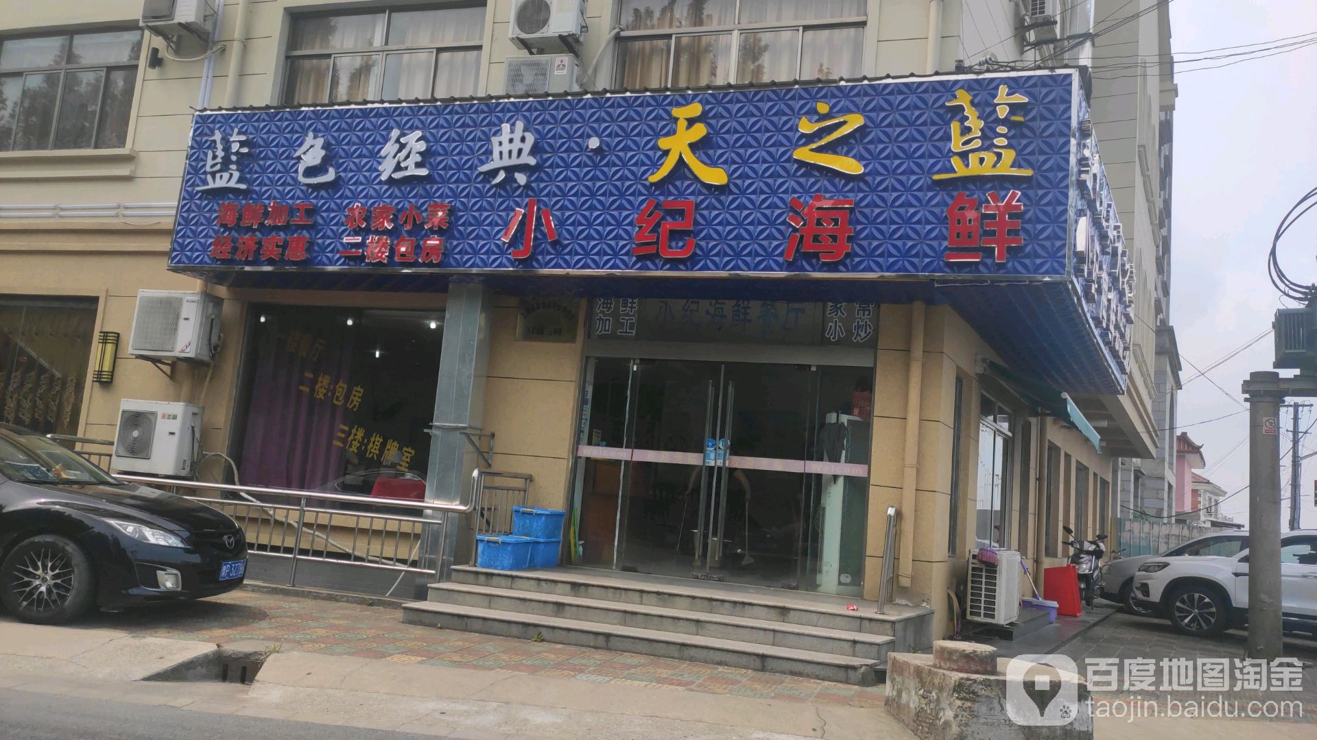 小纪海鲜餐厅