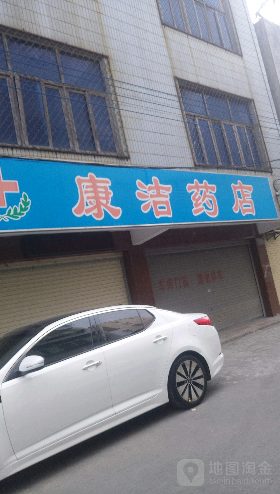 康洁药店