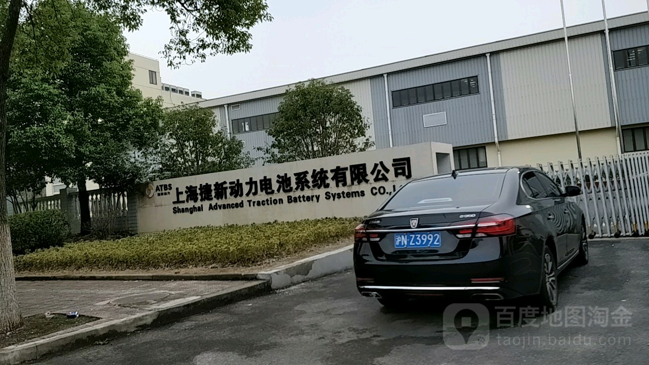 上海捷新動力電池系統有限公司